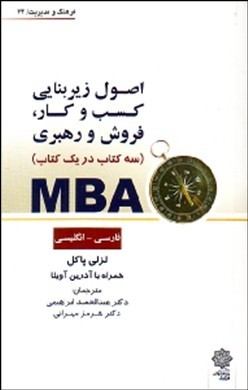 MBA سه کتاب در یک کتاب، فارسی - انگلیسی